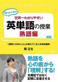 【DVD5枚組】関先生が教える 世界一わかりやすい英単語の授業 Amazon.co.jp: 世界一わかりやすい英単語の授業 DVD5枚セット
