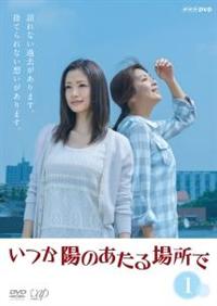 [87434]いつか陽のあたる場所で(5枚セット)第1話〜最終話【全巻セット 邦画  DVD】ケース無:: レンタル落ち