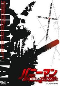 シェリル・テクシエラ主演】バニーマン/鮮血のチェーンソー | 宅配DVD