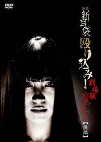 ギンティ小林主演】怪談新耳袋 殴り込み! 劇場版 <魔界編 前編