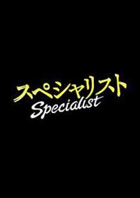 スペシャリスト 全5巻セット 草彅剛 ドラマスペシャル スペシャリスト vol.1 ※ケース交換済み 草彅剛