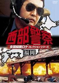 石原裕次郎主演】西部警察 全国縦断ロケコレクション -福岡篇- | 宅配