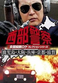 【レア】　西部警察　限定　軍団復活 DVD 豪華版 レトロ　デッドストック レア】 西部警察 限定 軍団復活 DVD 豪華版 レトロ デッドストック