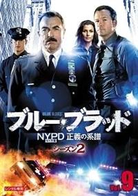 ブルー・ブラッド NYPD 正義の系譜 シーズン2 | 宅配DVD