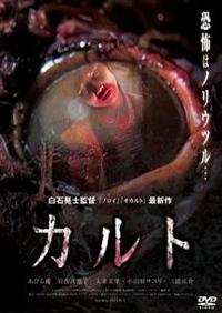 あびる優主演】カルト | 宅配DVDレンタルのTSUTAYA DISCAS