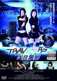 トラベラーズ 次元警察 特撮 宅配dvdレンタルのtsutaya Discas