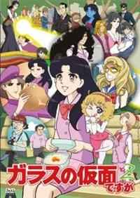 ガラスの仮面ですが と Z | 宅配DVDレンタルのTSUTAYA DISCAS
