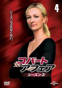 コバート アフェア シーズン３ 宅配dvdレンタルのtsutaya Discas