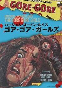 フランク・クレス主演】ゴア・ゴア・ガールズ | 宅配DVDレンタルの
