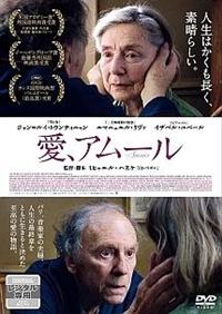 【廃盤】『愛,アムール』DVD Amazon.co.jp: 愛、アムール [DVD] : ジャン=ルイ・トランティ