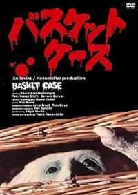 ケヴィン・ヴァン・ヘンテンリック主演】バスケットケース | 宅配DVD