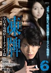 小沼雄一監督】凍牌～裏レート麻雀闘牌録～ 全日本竜凰位