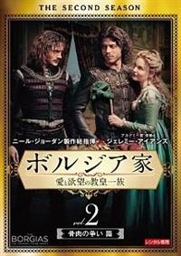 ボルジア家 愛と欲望の教皇一族 セカンド・シーズン - ドラマ情報・レビュー・評価・あらすじ | Filmarksドラマ