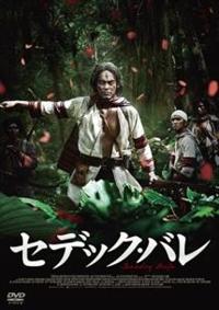 リン・チンタイ主演】セデック・バレ 第一部:太陽旗 | 宅配DVD