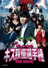 ゴッドタン キス我慢選手権 THE MOVIE | 宅配DVD