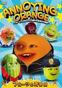 ANNOYING ORANGE ~アノーイングオレンジの胸やけ気味な大冒険~ キャプテン ブラッドオレンジ編 [DVD] 4988013522268_1MX.jpg