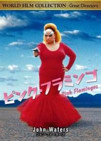 ディヴァイン The Best of Divine ピンク・フラミンゴ ストック