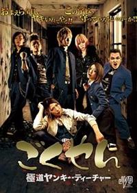 みろ主演】ごくやん 極道ヤンキーティーチャー | 宅配DVD