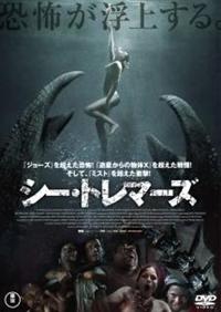 マイケル・パレ主演】シー・トレマーズ | 宅配DVDレンタルのTSUTAYA DISCAS