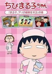 ちびまる子ちゃん「まる子、アリの観察をする」の巻 | アニメ | 宅配