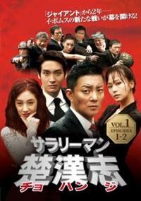 Amazon.co.jp: サラリーマン楚漢志〈チョハンジ〉 (11枚組) [DVD