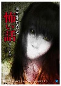 Amazon.co.jp: ほんとうにあった怖い話 第二十八夜 [DVD] : 心霊