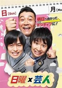 Amazon.co.jp: 日曜×芸人 VOL.3 [DVD] : 山崎弘也