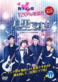 美男＜イケメン＞ですね～Fabulous☆Boys （台湾