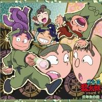 忍たま乱太郎　ドラマCD 一の段　二の段　三の段 Amazon.co.jp: 忍たま乱太郎 ドラマCD 一の段: ミュージック