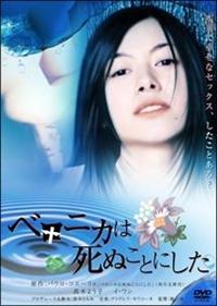 真木よう子主演】ベロニカは死ぬことにした | 宅配DVDレンタルの