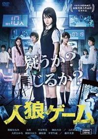 仲野太賀主演】人狼ゲーム | 宅配DVDレンタルのTSUTAYA DISCAS