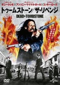 ダニー・トレホ主演】トゥームストーン/ザ・リベンジ | 宅配DVD