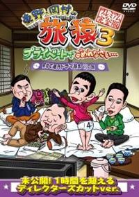 東野・岡村の旅猿3 プライベートでごめんなさい… 築地で海外ドラマ観