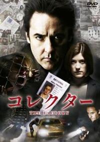 ジョン・キューザック主演】コレクター | 宅配DVDレンタルの