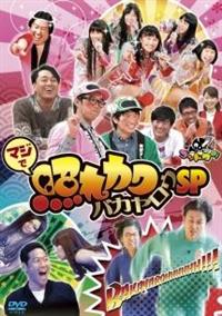 ゴッドタン～マジで照れカワ バカヤロウSP～ | 宅配DVDレンタルの