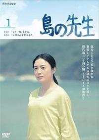 【仲間由紀恵主演】島の先生 VOL.1 | 宅配DVDレンタルのTSUTAYA DISCAS