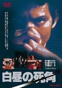 村川透監督】白昼の死角 | 宅配DVDレンタルのTSUTAYA DISCAS