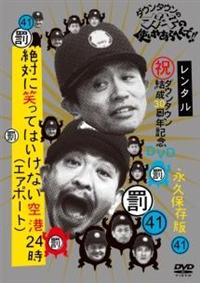 ガキの使いやあらへんで!!絶対に笑ってはいけない空港24時&病院24時 2組 4571366495107_1MX.jpg