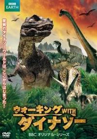 ウォーキング with ダイナソー BBC | 宅配DVDレンタルの