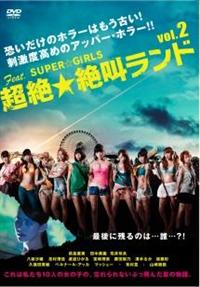 SUPER☆GiRLS：超絶☆絶叫ランド【DVD-BOX】 DVD / 4DVD
