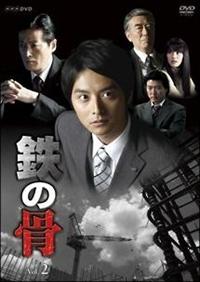 [DVD] ※廃盤・生産終了◆新品未開封◆NHK土曜ドラマ 鉄の骨 BOX 9999204125195_1MX.jpg