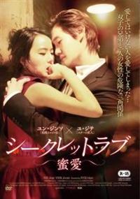 ユン・ジンソ主演】シークレットラブ～蜜愛～ | 宅配DVDレンタルの
