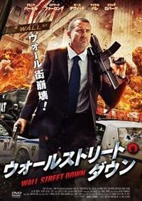 ドミニク・パーセル主演】ウォールストリート・ダウン | 宅配DVD