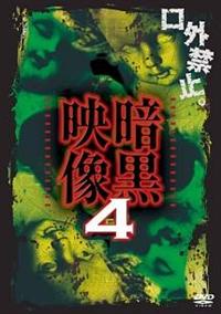 絶対的な信頼 暗黒映像 4 | 宅配DVDレンタルのTSUTAYA DISCAS その他