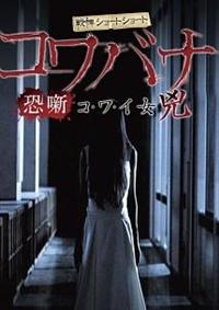 【5作】ヒトコワ DVD全作 全巻セット 特別エピソードあり トリハダ コワスギ Amazon.co.jp: 5作ヒトコワ DVD全作 全巻セット 特別エピソード