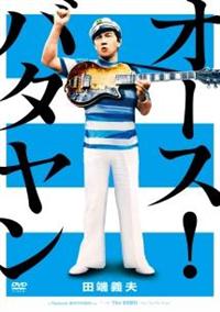 【中古】(非常に良い)映画「オース!バタヤン」 [DVD] 田端義夫主演】オース!バタヤン | 宅配DVDレンタルのTSUTAYA DISCAS