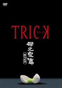 トリック-Troisieme partie- 腸完全版 5巻セット 仲間由紀恵 トリック-Troisieme partie- 腸完全版 5巻セット 仲間由紀恵
