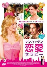 ブリジット・モイナハン主演】マンハッタン恋愛セラピー | 宅配DVD