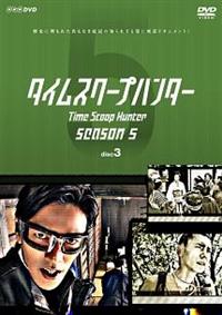 要潤主演】タイムスクープハンター season5 disc1 | 宅配DVD