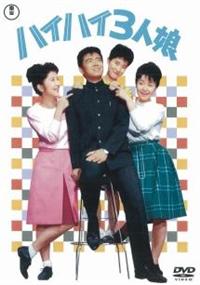 中尾ミエ/伊東ゆかり/園まり主演】ハイハイ3人娘 | 宅配DVDレンタルの